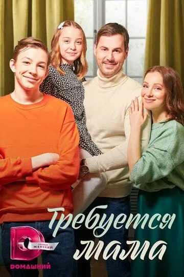 Требуется мама Требуется мама
