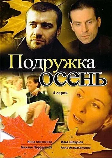 Подружка Осень Подружка Осень