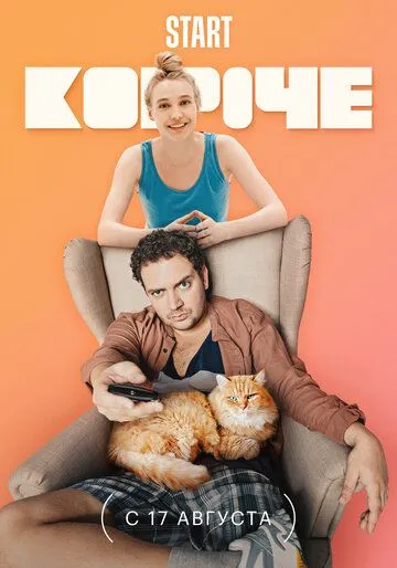 Короче Короче