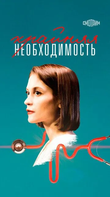 Крайняя необходимость Крайняя необходимость