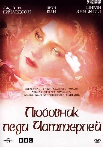 Любовник леди Чаттерлей Любовник леди Чаттерлей