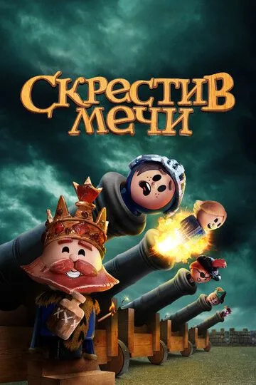 Скрестив мечи Скрестив мечи