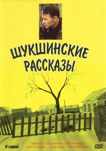 Шукшинские рассказы Шукшинские рассказы