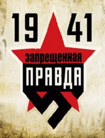 1941: Запрещенная правда 1941: Запрещенная правда