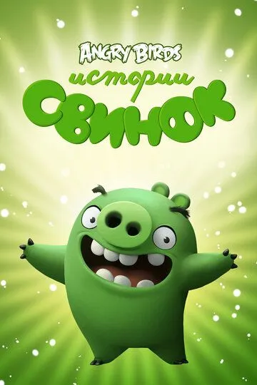 Истории свинок Истории свинок