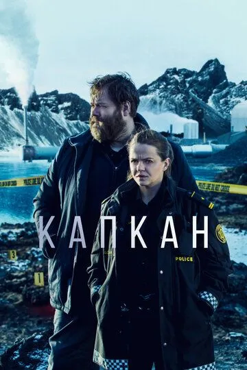 Капкан Капкан