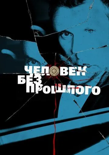 Человек без прошлого Человек без прошлого