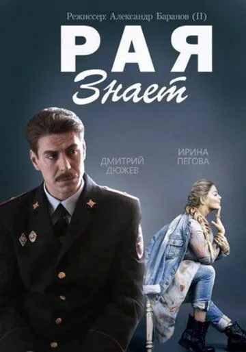 Рая знает Рая знает