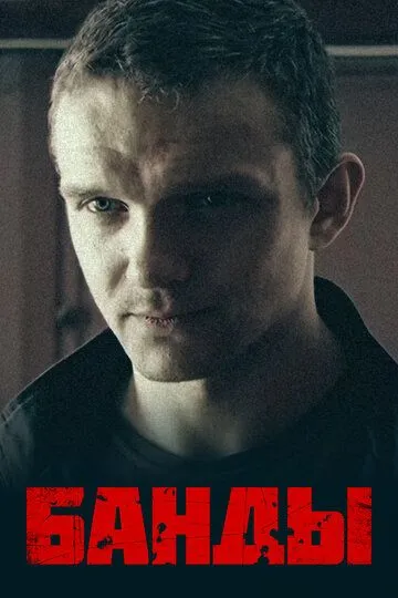 Банды Банды