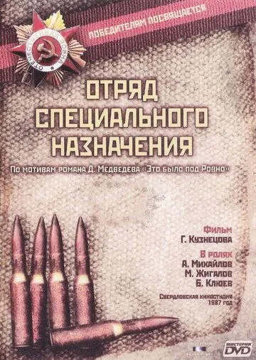 Отряд специального назначения Отряд специального назначения