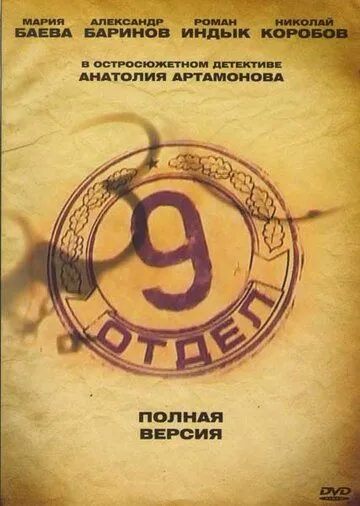 Девятый отдел Девятый отдел