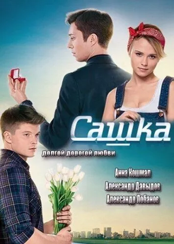 Сашка Сашка