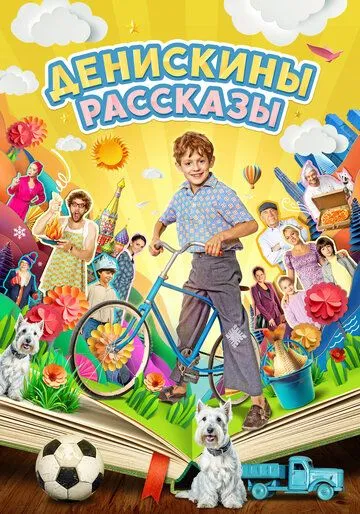 Денискины рассказы Денискины рассказы