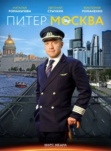 Питер-Москва Питер-Москва