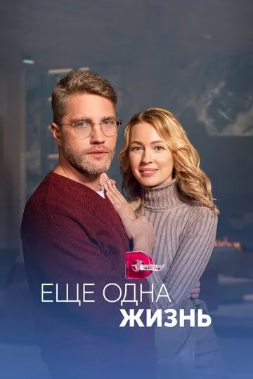 Ещё одна жизнь Ещё одна жизнь