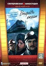 Впереди океан Впереди океан