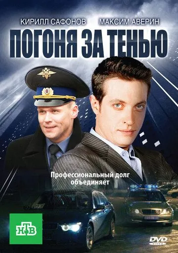 Погоня за тенью Погоня за тенью