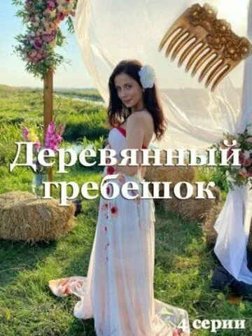 Деревянный гребешок Деревянный гребешок