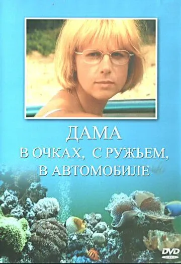 Дама в очках, с ружьём, в автомобиле Дама в очках, с ружьём, в автомобиле