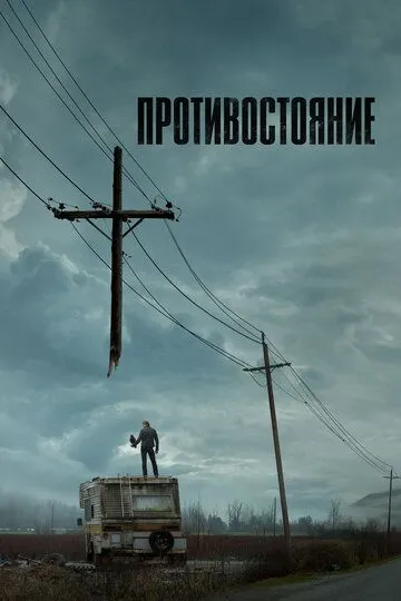 Противостояние Противостояние