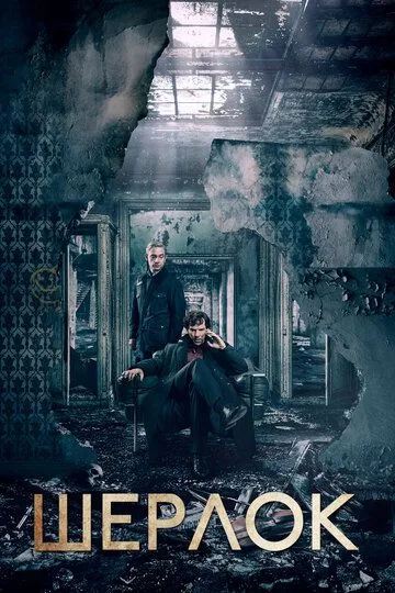 Шерлок Шерлок