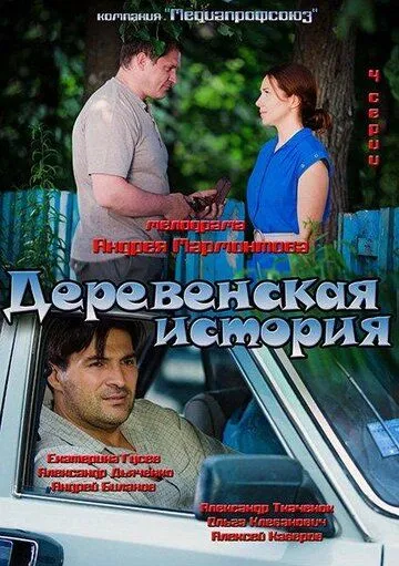 Деревенская история Деревенская история