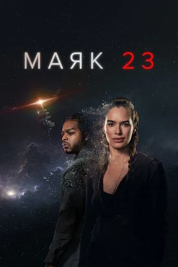 Маяк 23 Маяк 23