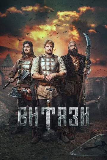 Витязи Витязи