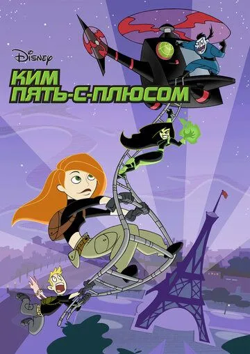 Ким Пять-с-плюсом Ким Пять-с-плюсом