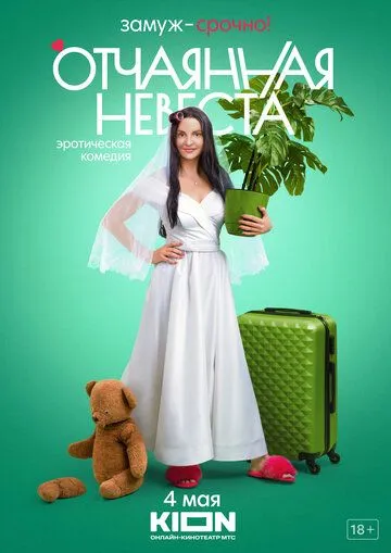 Отчаянная невеста Отчаянная невеста