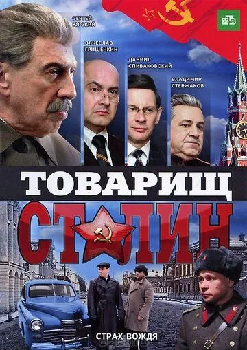 Товарищ Сталин Товарищ Сталин