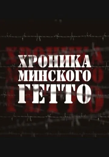 Хроника Минского гетто Хроника Минского гетто
