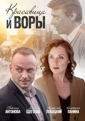 Красавица и воры Красавица и воры