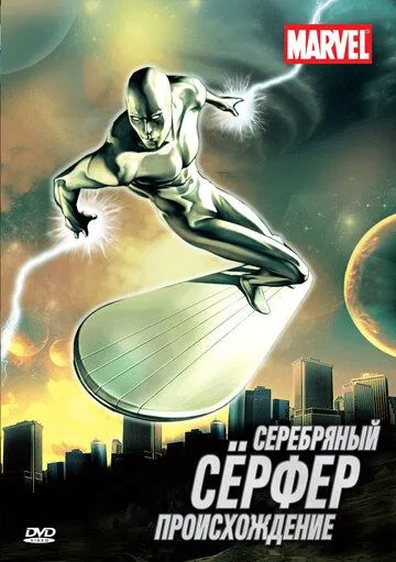 Серебряный Сёрфер Серебряный Сёрфер