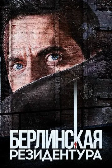 Берлинская резидентура Берлинская резидентура