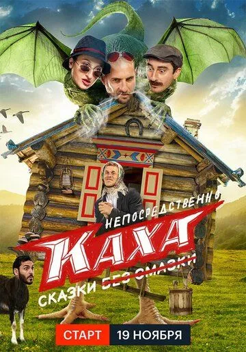 Непосредственно Каха. Сказки Непосредственно Каха. Сказки