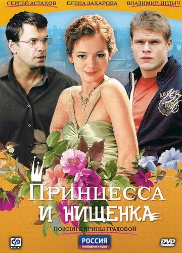 Принцесса и нищенка Принцесса и нищенка