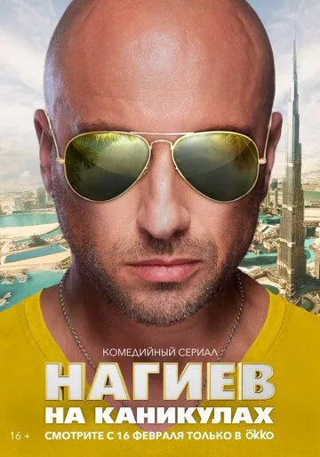 Нагиев на каникулах Нагиев на каникулах