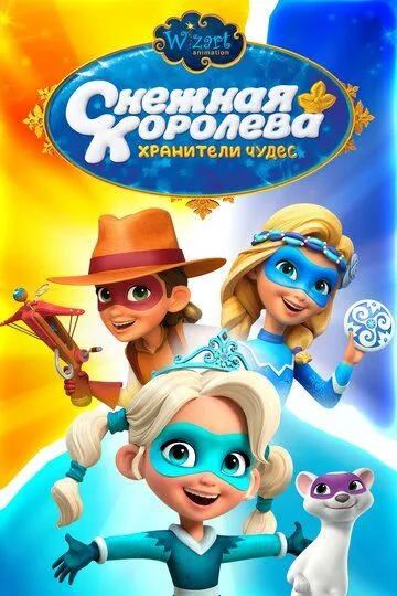 Снежная Королева: Хранители Чудес Снежная Королева: Хранители Чудес
