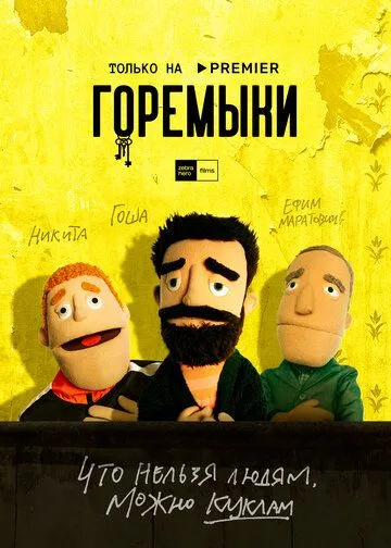 Горемыки Горемыки