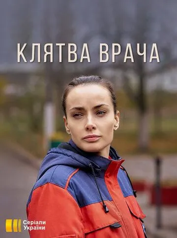 Клятва врача Клятва врача