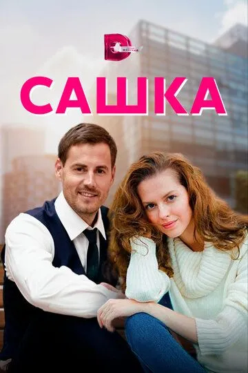 Сашка Сашка