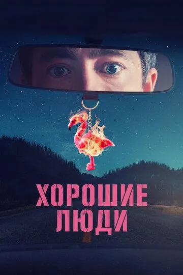 Хорошие люди Хорошие люди