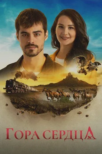 Гора сердца Гора сердца