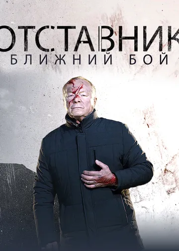 Отставник. Ближний бой Отставник. Ближний бой