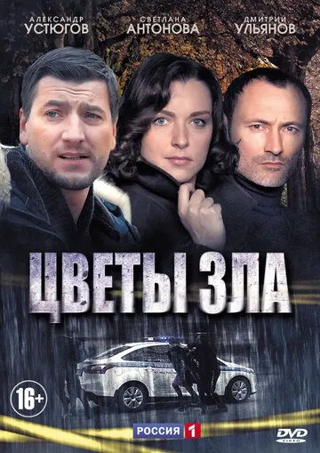 Цветы зла Цветы зла