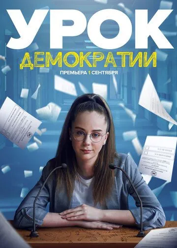 Урок демократии Урок демократии