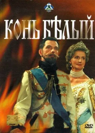 Конь белый Конь белый