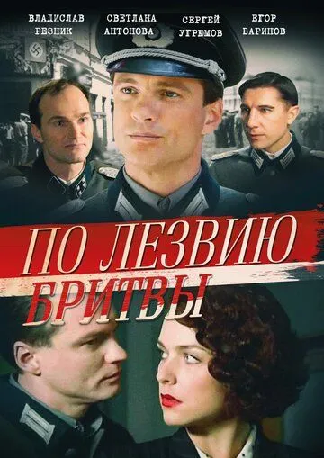 По лезвию бритвы По лезвию бритвы