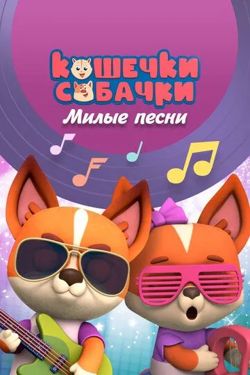 Кошечки-Собачки. Милые песни Кошечки-Собачки. Милые песни